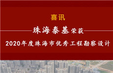 祝賀！珠海泰基榮獲2020年度珠海市優(yōu)秀工程勘察設(shè)計獎多個獎項
