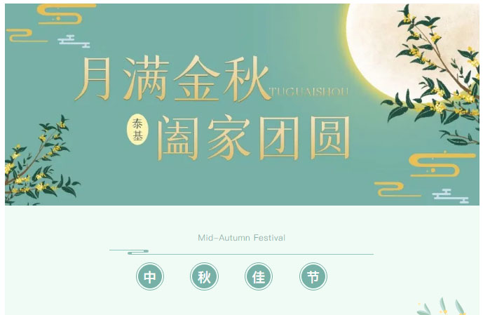 喜迎中秋，珠海泰基又雙叒叕發(fā)福利