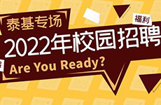 2022珠海泰基校園招聘開啟！