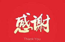 衷心感謝珠海萬科對我們的信任與認可！