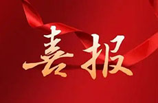 喜報！珠海泰基多個項目獲評“市優(yōu)”