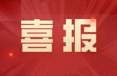 喜報 | 珠海泰基被珠海市住房和城鄉(xiāng)建設局通報表揚啦！