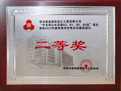 “華發(fā)觀山水花園A2、B1、B2、B3區(qū)”項目榮獲珠海市優(yōu)秀住宅建筑設(shè)計二等獎