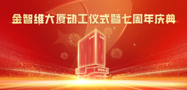 業(yè)務動態(tài) | 我司設計項目—金智維項目舉行奠基開工儀式！