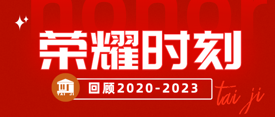 盤點|時光不負，我們的那些榮耀時刻