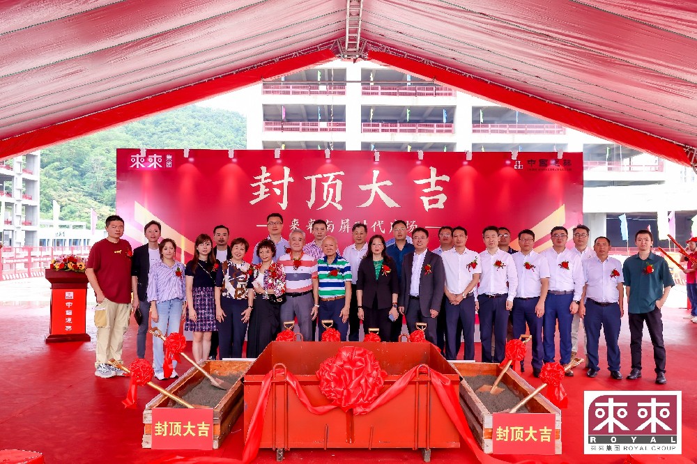 業(yè)務動態(tài)|我司設計項目—來來南屏時代廣場封頂大吉！